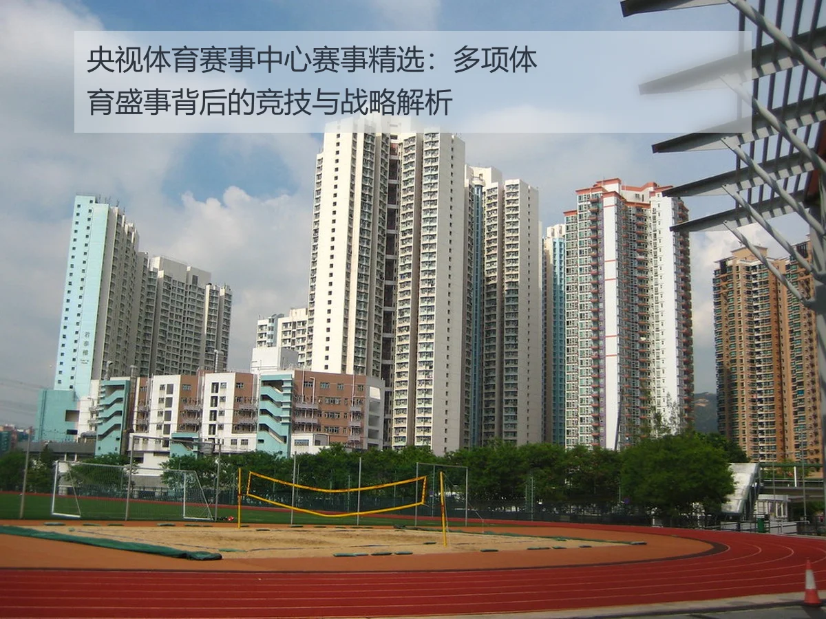 央视体育赛事中心赛事精选：多项体育盛事背后的竞技与战略解析